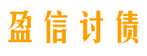 玉田盈信要账公司